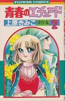 青春のエチュード (1981年) (フラワーコミックス―上原きみこ傑作